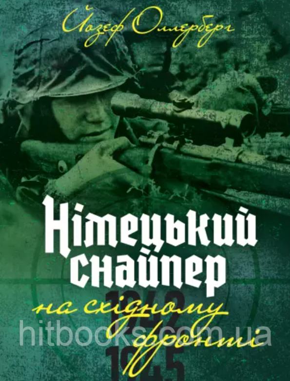 Німецький снайпер на східному фронті 1942-1945. Оллерберг Йозеф. (м'яка палітурка)