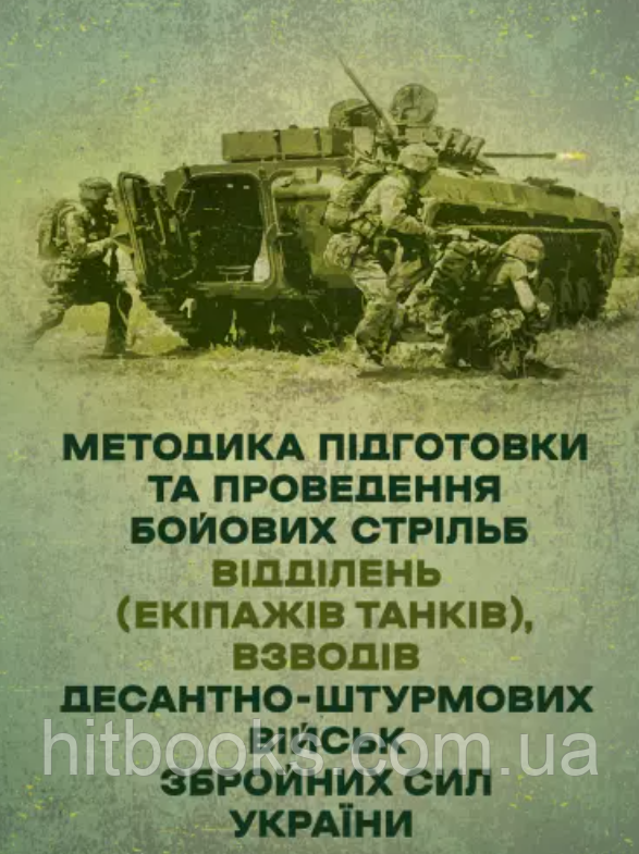 Методика підготовки та проведення бойових стрільб відділень (екіпажів танків),