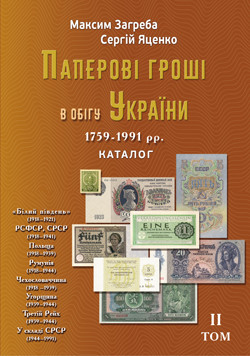 Паперові гроші в обігу України. Том-ІІ