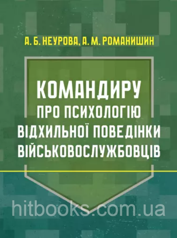 Командиру про психологію відхильної поведінки військовослужбовців. Романишин Андрій, Неурова А.Б.
