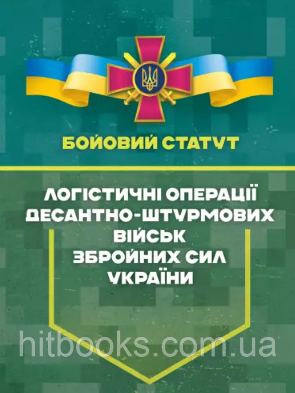 Бойовий статут "Логістичні операції Десантно-штурмових військ Збройних Сил України" частина ІІ (Батальйон, рота)