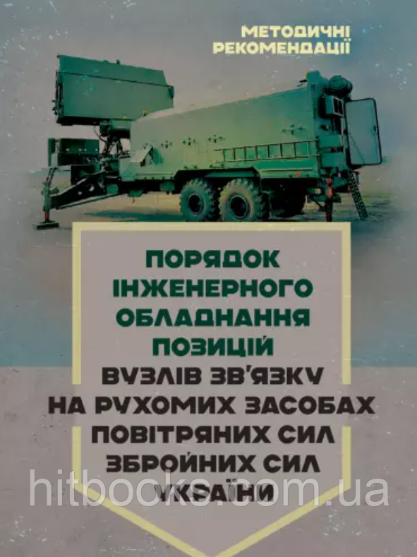 Порядок інженерного обладнання позицій вузлів зв’язку на рухомих засобах повітряних сил Збройних Сил України
