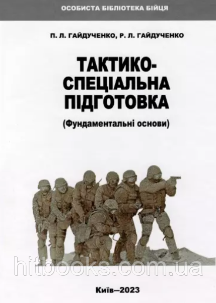 Тактико-спеціальна підготовка. Гайдученко П.Л., Гайдученко Р.Л.