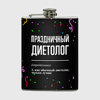 Фляга «Празичний дієтолог і конфеті»