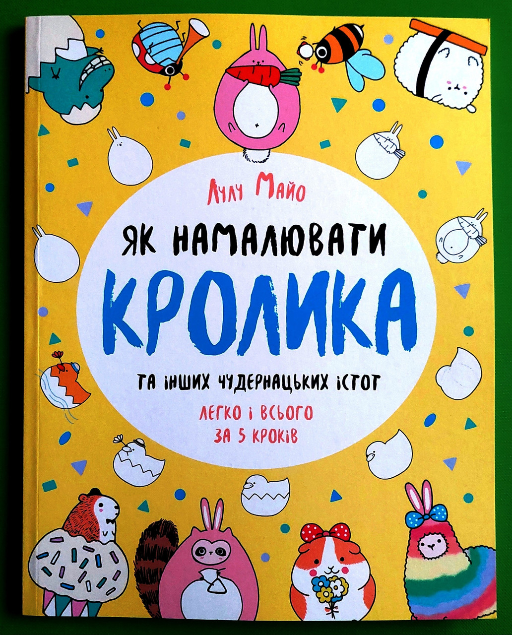 Як намалювати кролика та інших чудернацьких істот. Лулу Майо, Жорж