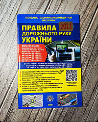 Книга "Правила дорожнього руху України" офіційний текст 2025р. Укрспецвидав