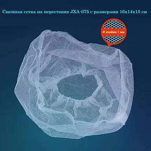 Змінна сітка для нерестовика JXA-075 з розмірами 16х14х15 см