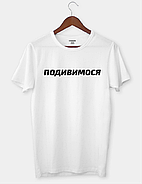 Футболка з принтом "ПОДИВИМОСЯ", фото 3