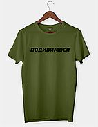 Футболка з принтом "ПОДИВИМОСЯ", фото 4