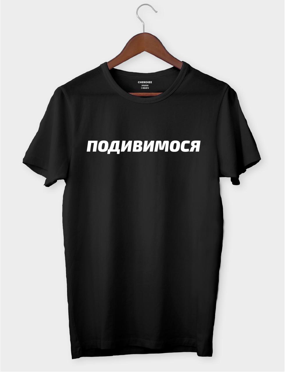 Футболка з принтом "ПОДИВИМОСЯ"