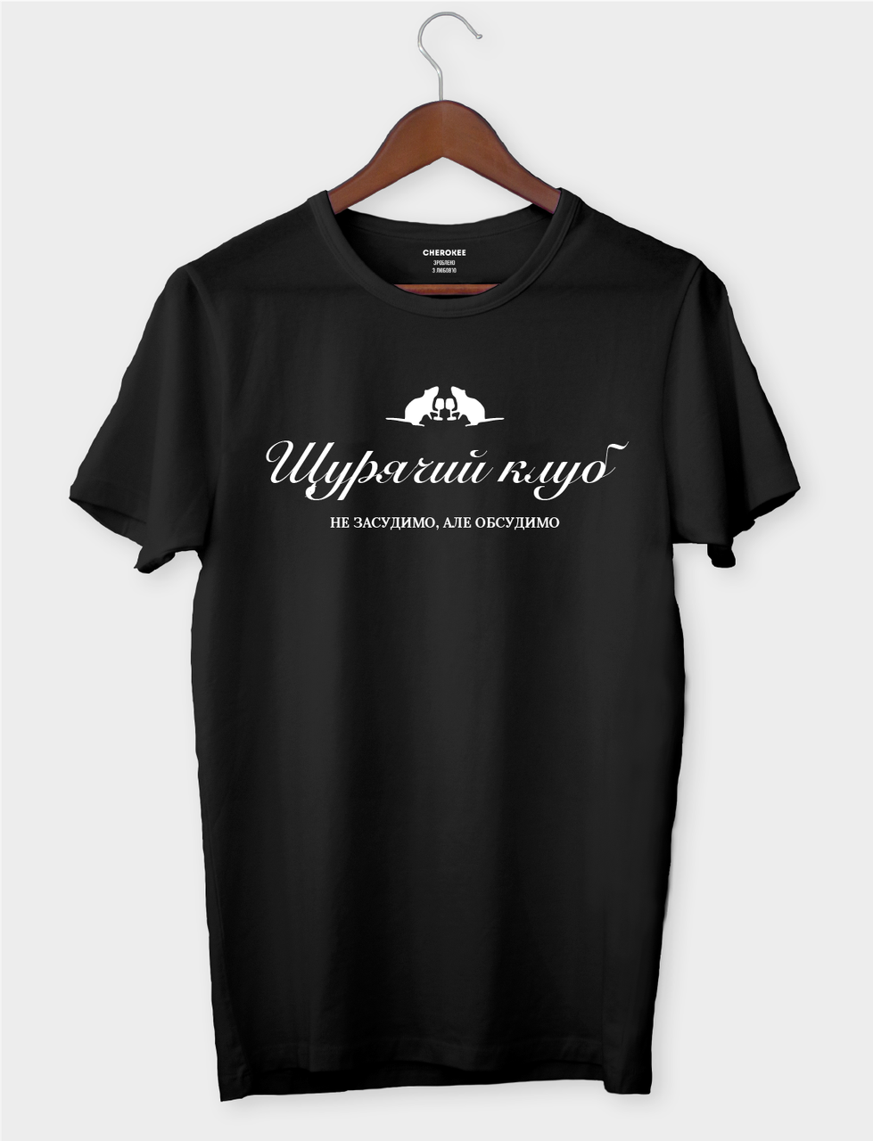 Крута футболка з принтом "Щурячий клуб - не засудимо, але обсудимо"