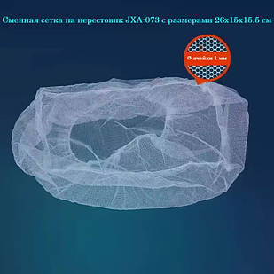 Змінна сітка для нерестовика JXA-073 з розмірами 26х15х15.5 см