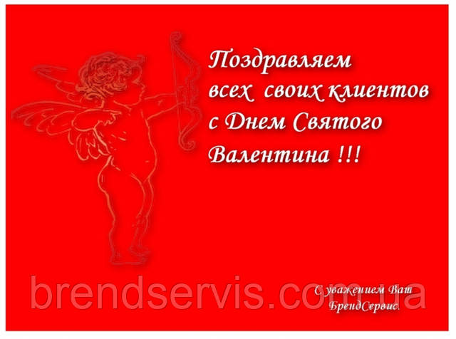 Поздравляем с Днем Святого Валентина