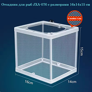 Відсадник для акваріумних риб JXA-076 з розмірами 16х14х15 см