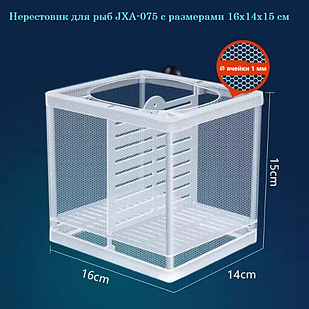 Нерестовик для акваріумних риб JXA-075 з розмірами 16х14х15 см