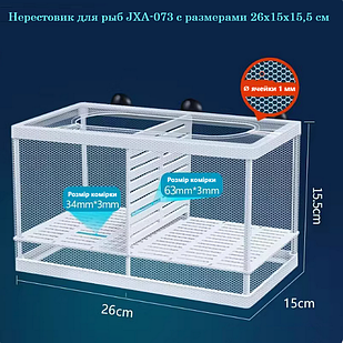 Нерестовик для акваріумних риб JXA-073 з розмірами 26х15х15.5 см