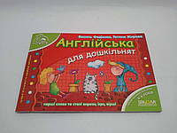 Англійська для дошкільнят. Для дітей 4-6 років. Василь Федієнко, Школа