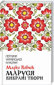 Книга Маруся. Вибрані твори / Марко Вовчок. Серія-Перлини української класики (КСД)