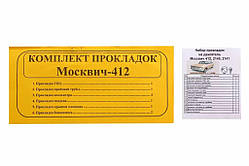 Набір прокладок двигуна М-412 повний