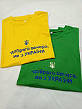 Футболка Доброго вечора ми з України, фото 3