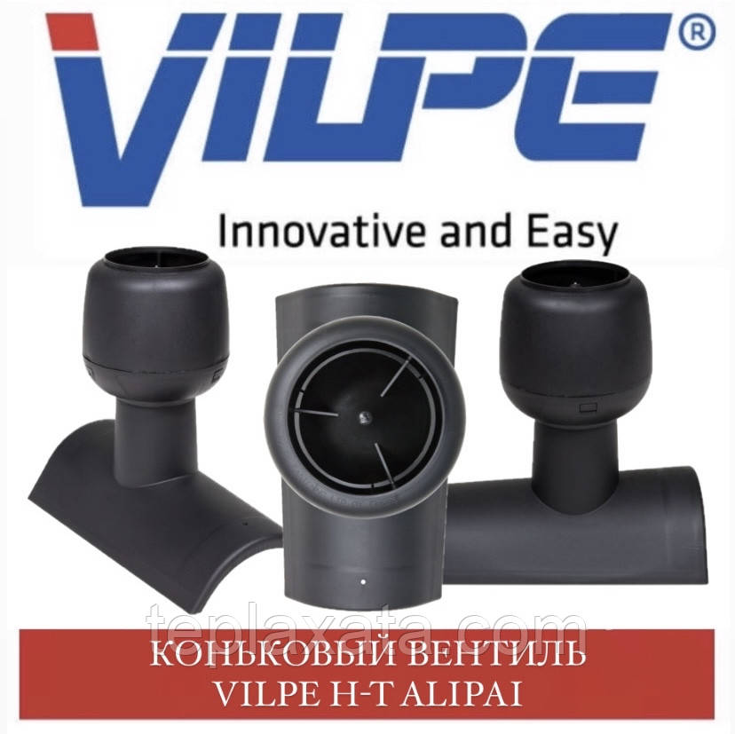 VILPE Н-Т АLIPAI Кеньковий вентиль для цементно-піщаної черепиці