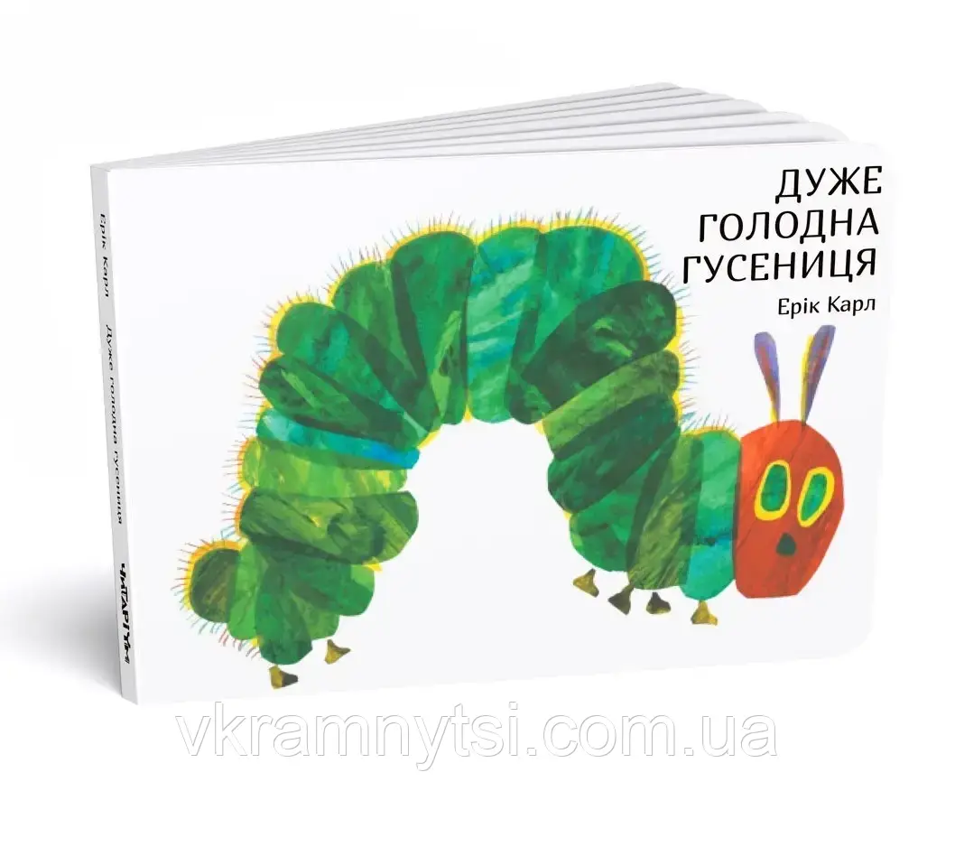 Дуже голодна гусениця