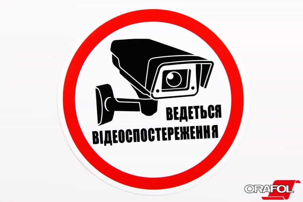 Наклейка знак Відеоспостереження "Ведеться відеоспостереження" кругла 13см