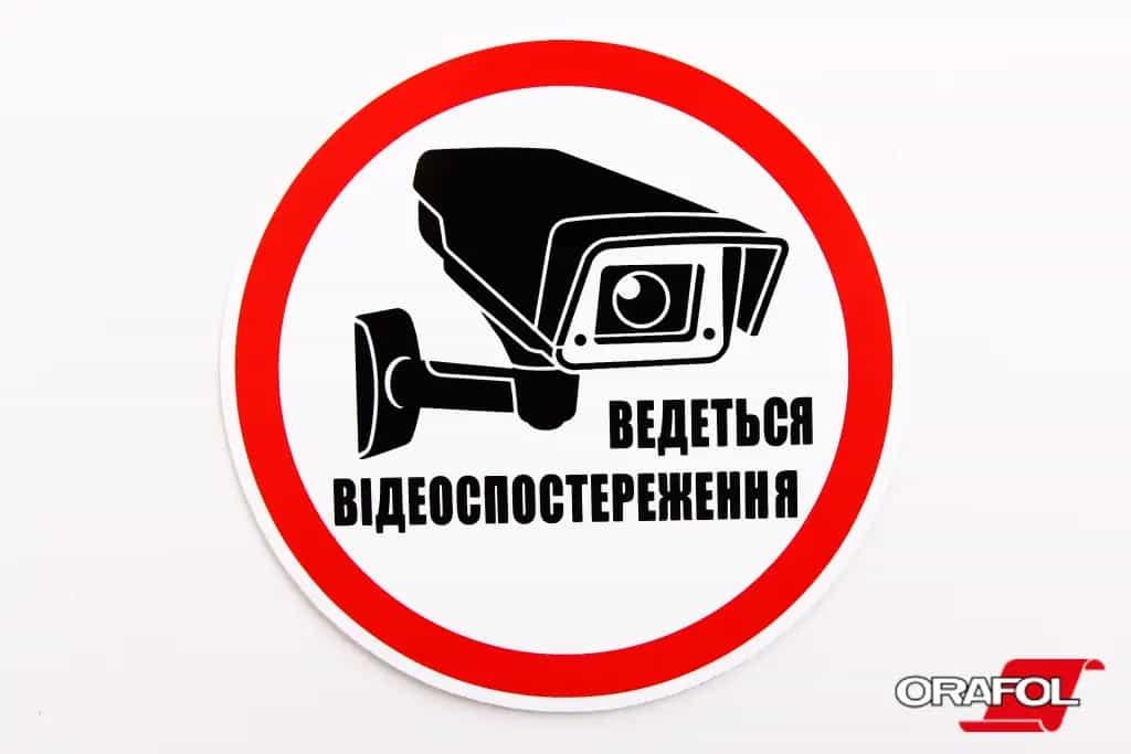 Наклейка знак Відеоспостереження "Ведеться відеоспостереження" кругла 13 см