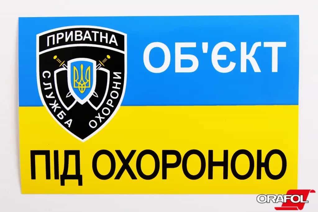 Наклейка знак Об'єкт під охороною 10*15см