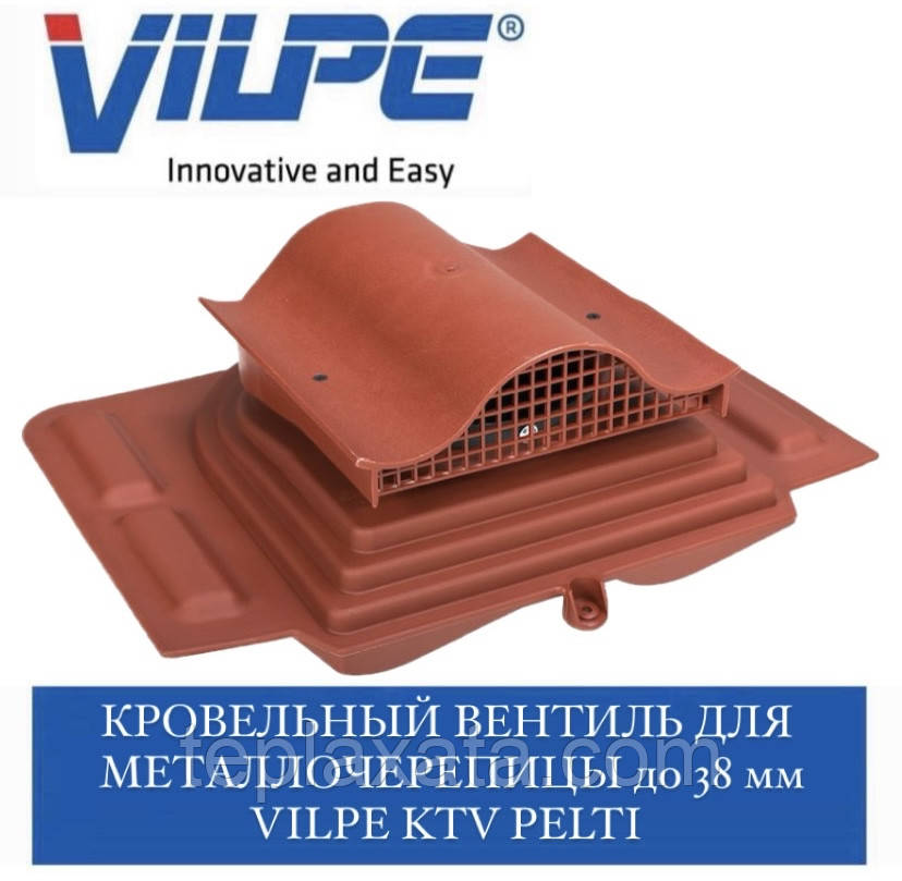 VILPE KTV PELTI Аератор точковий для металочерепиці
