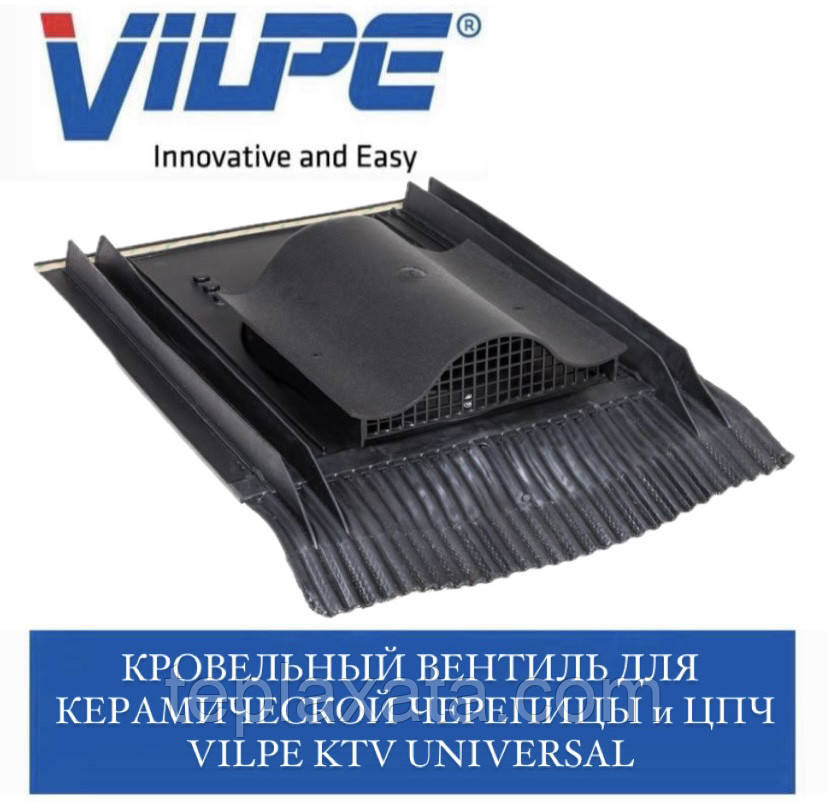 VILPE KTV UNIVERSAL Аератор точковий для керамічної та цементно-піщаної черепиці