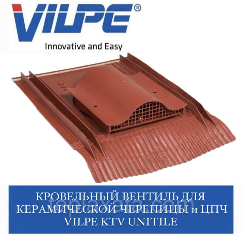 VILPE KTV UNITILE Аератор точковий для керамічної та цементно-піщаної черепиці