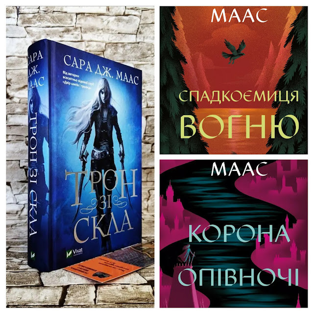 Набір книг "Трон зі скла" Книга 1,"Корона опівночі" Книга 2,"Спадкоємиця вогню" Книга 3