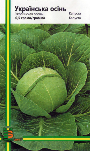 Насіння капусти білоголової Українська осінь 0,5 г, Імперія насіння