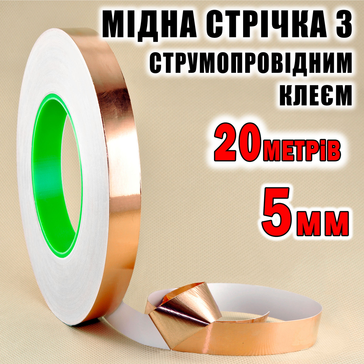 Мідна фольга з струмопровідним клеєм _5мм довжина 20 метрів мідний скотч стрічки