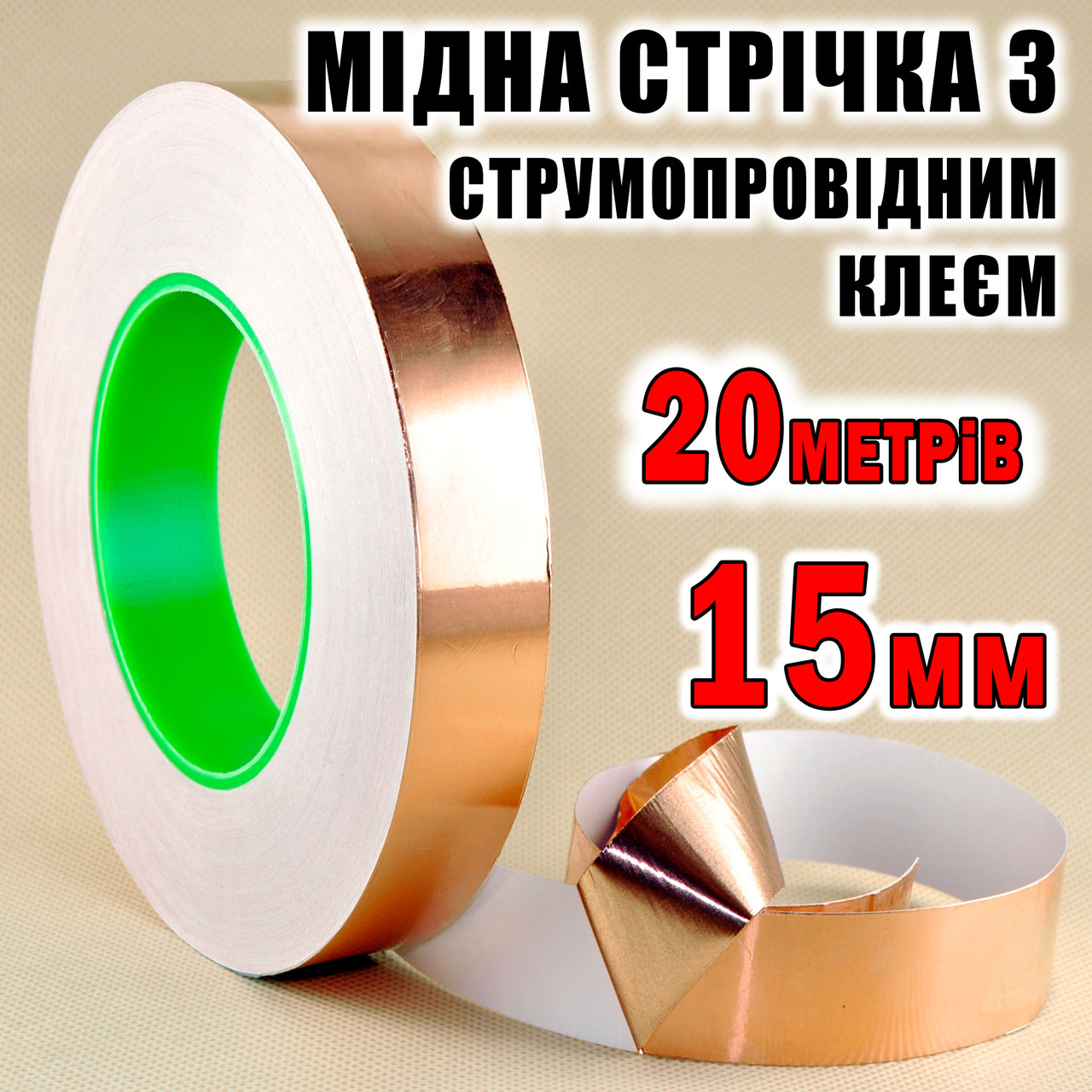 Мідна фольга з струмопровідним клеєм 15 мм довжина 20 метрів мідний скотч стрічки, фото 1