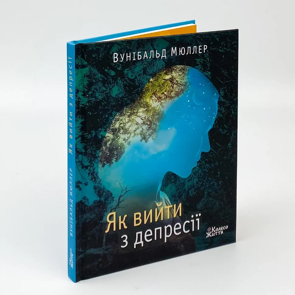 Як вийти з депресії — Вунібальд Мюллер | Колесо Життя, книга українською, нова, тверда