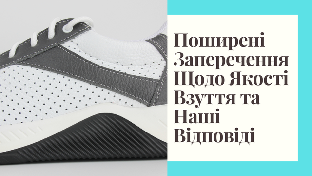 Поширені заперечення щодо якості взуття та наші відповіді