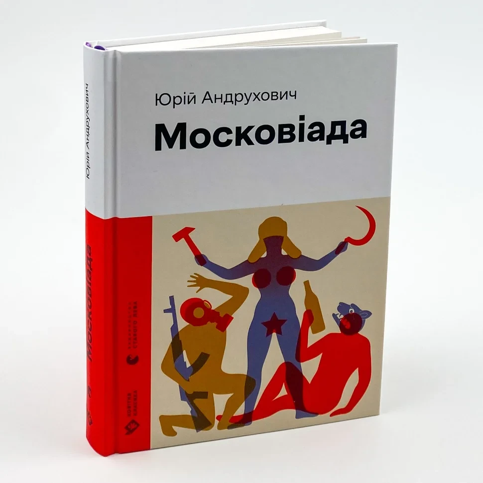 Книга "Московіада", Юрій Андрухович