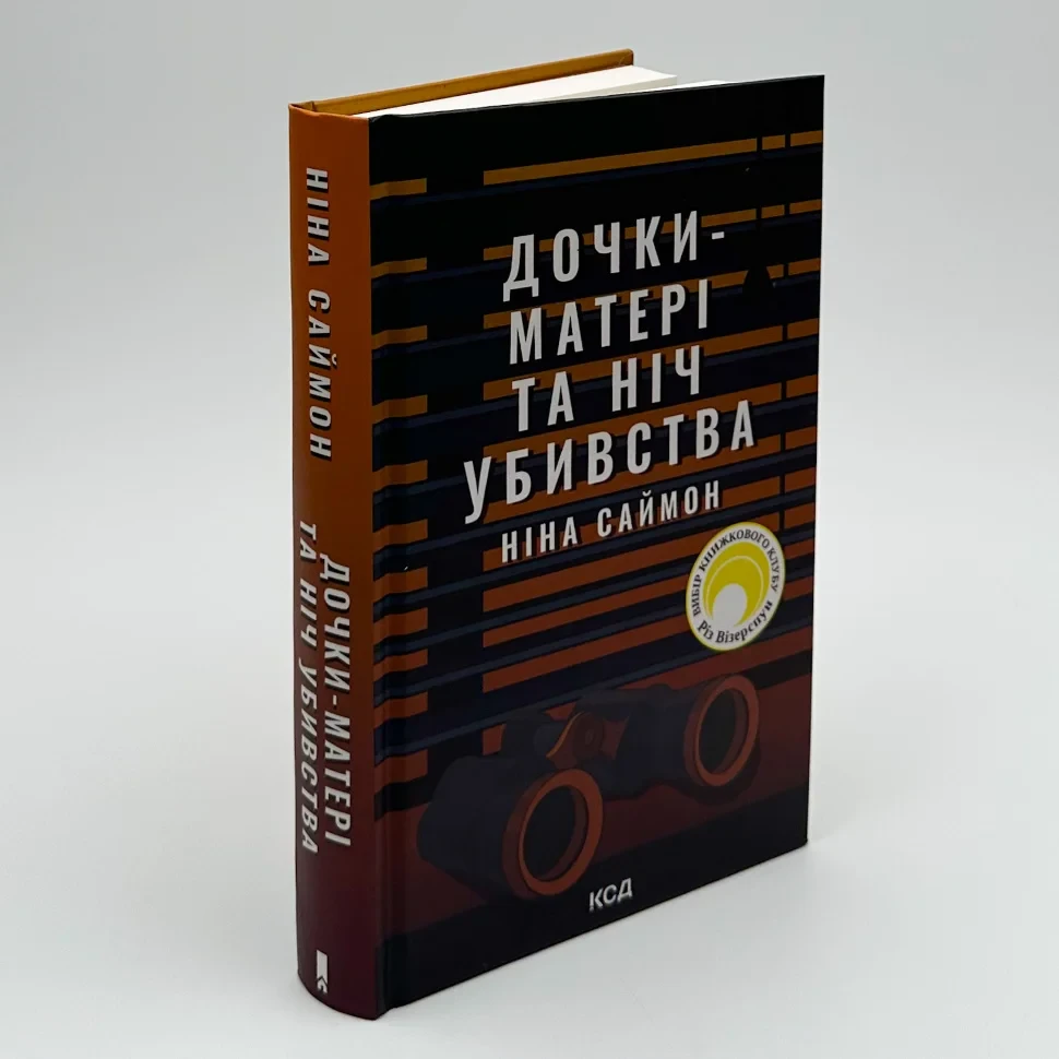 Книга "Дочки-матері та ніч убивства", Ніна Саймон