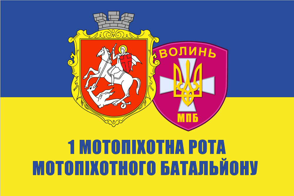 Прапор «1-ша мотопіхотна рота мотопіхотного батальйону «Волинь»», Штучний шовк, 1200х700 мм