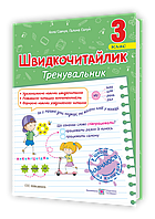 Савчук А. Сапун Г. Швидкочитайлик. 3 клас. Тренувальник з розвитку навичок швидкочитання.