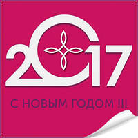З Новим роком!