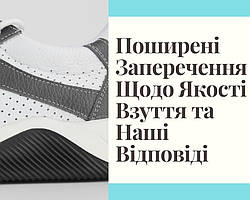 Поширені заперечення щодо якості взуття та наші відповіді