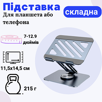 Підставка для планшета настільна складна тримач для зручного використання телефону планшета до 12.9″