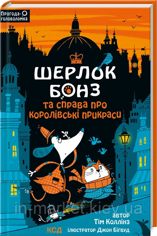 Шерлок Бонз і справа про королівські прикраси. Книга 1 Тім Коллінз КС