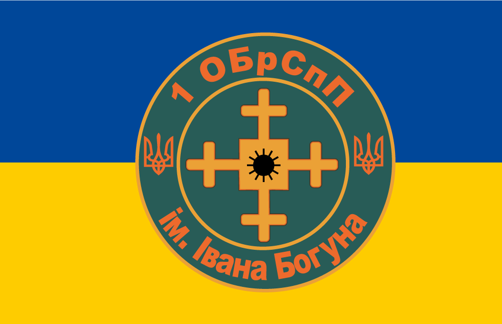 Прапор «1-ша Окрема бригада спеціального призначення ім. Івана Богуна», Штучний шовк, 1200х700 мм
