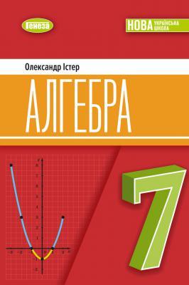 Алгебра. Підручник для 7 класу. Істер О. НУШ. Генеза