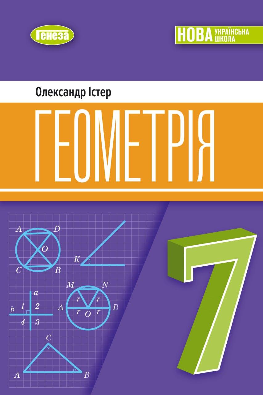 Геометрія. Підручник для 7 класу. Істер О. НУШ. Генеза