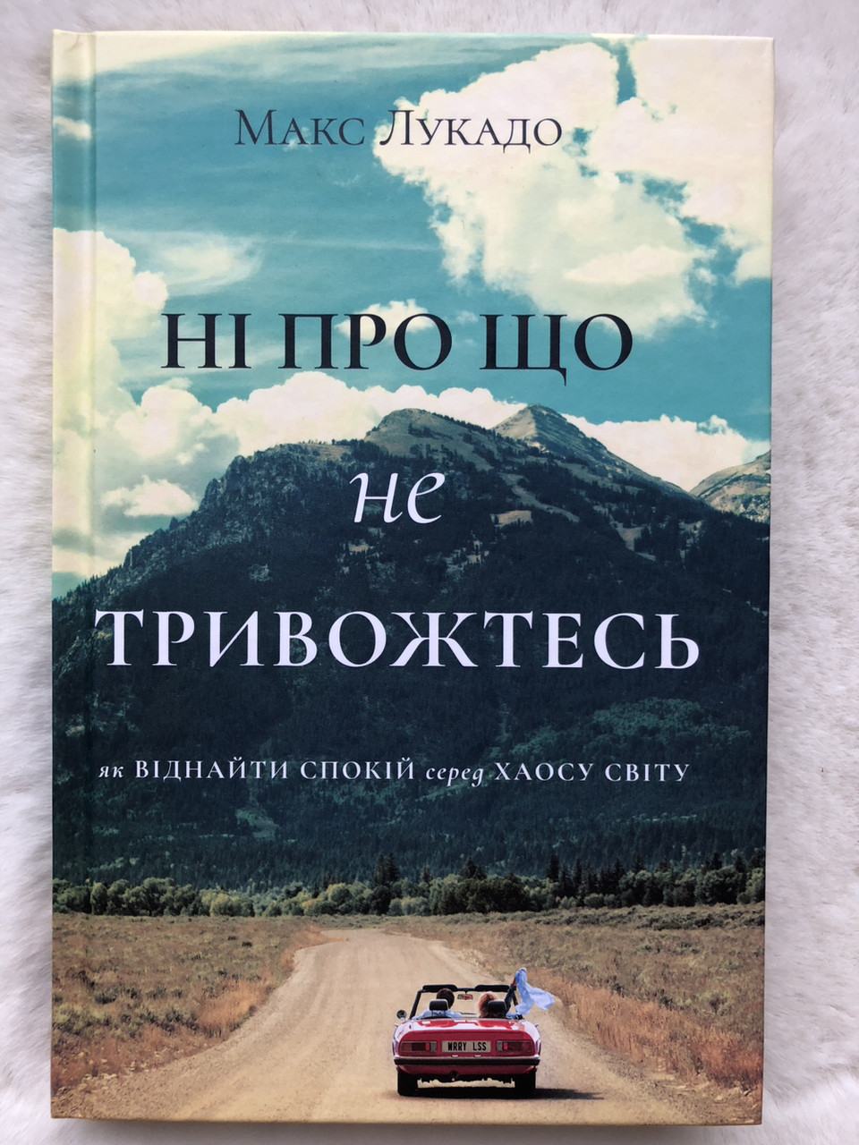 Ні про що не тривожтеся. Як віднайти спокій серед хаосу світу Макс Лукадо